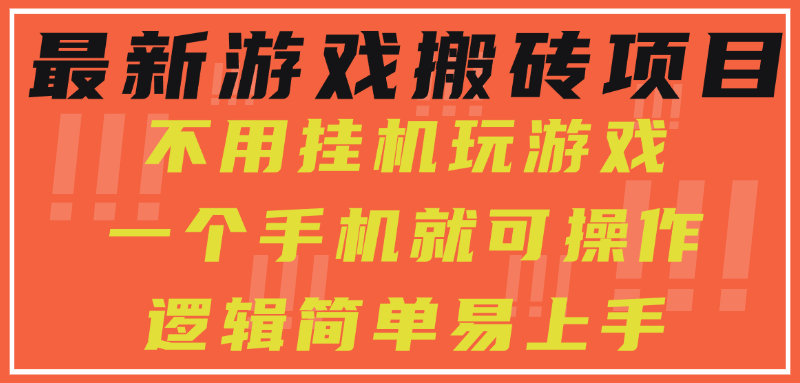 最新游戏搬砖项目，小白纯手机可操作，不用挂机玩游戏，日入300+-臻优网