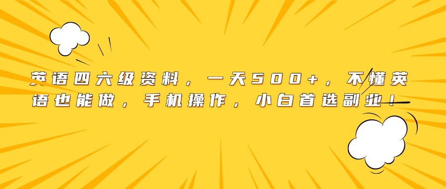 英语四六级资料，一天500+，不懂英语也能做，手机操作，小白首选副业！-臻优网