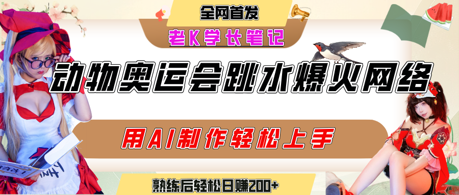 动物奥运会跳水视频刷爆短视频，流量爆炸，用AI工具轻松实现，熟练上手后轻松日赚200+-臻优网
