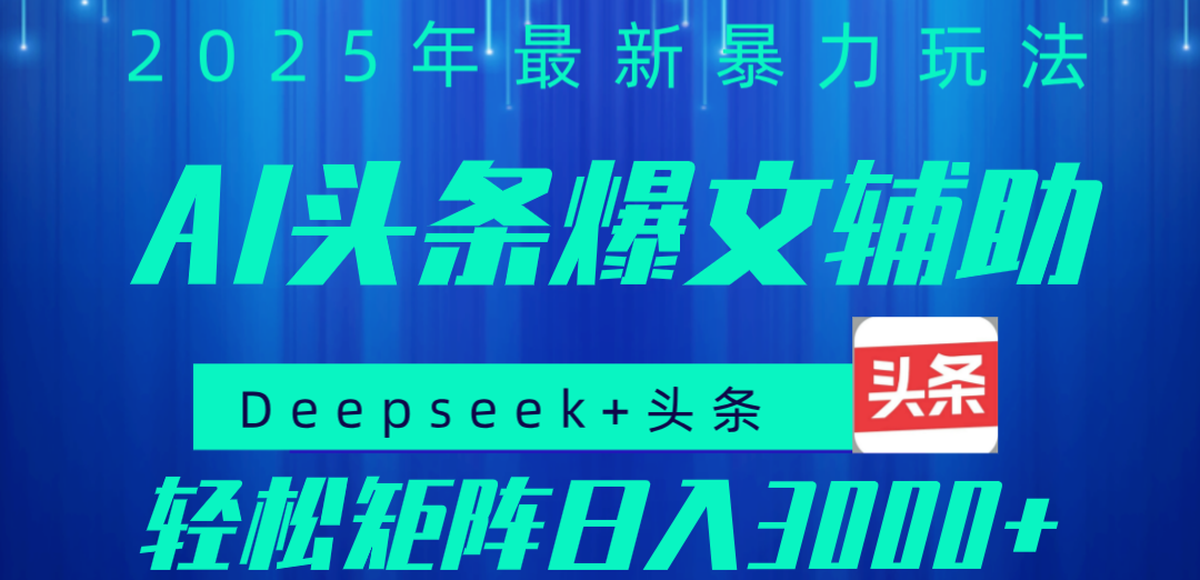 2025年AI头条掘金，利用爆文库+指令轻松实现日入1000+ 可轻松矩阵-臻优网