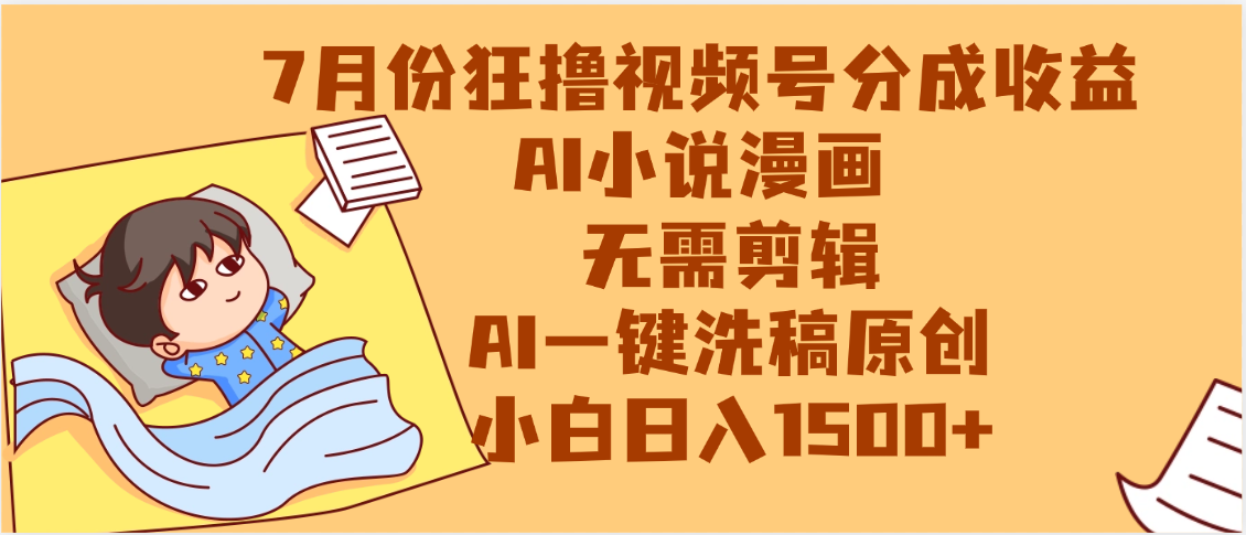 【7月份】狂撸视频号分成收益，AI小说漫画，无需剪辑，一键洗稿原创，小白日入1500+，副业必选项目-臻优网