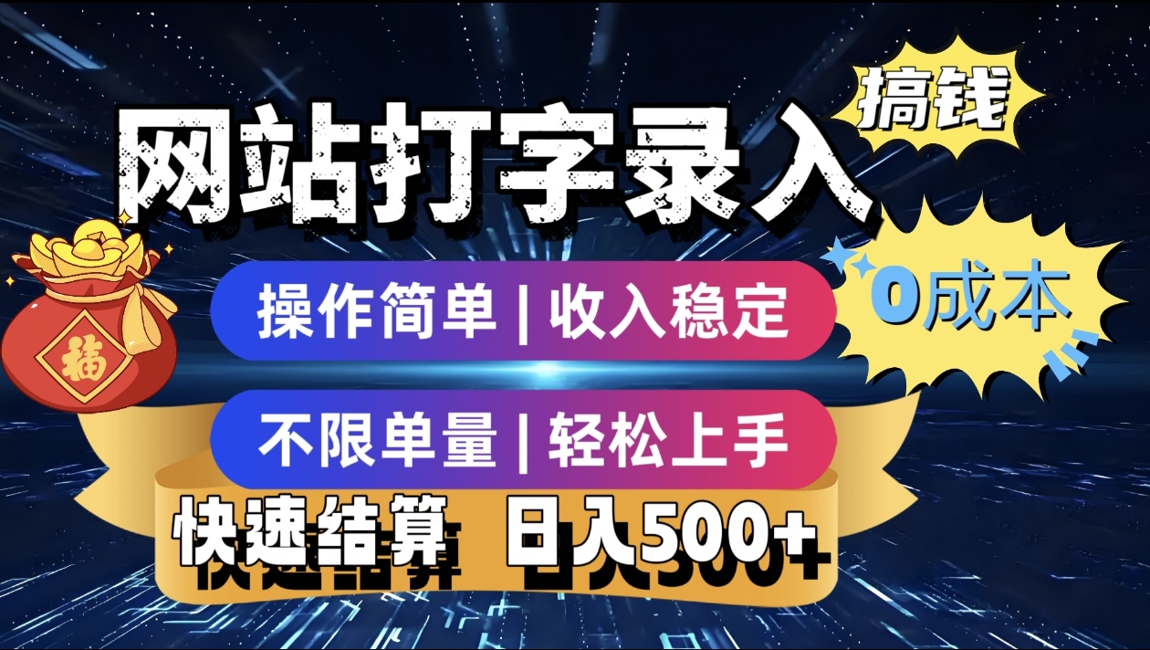最新零门槛副业新选择！打字录入发票快递号等、轻松赚收益，24小时随时做，操作简单轻松日入500+-臻优网