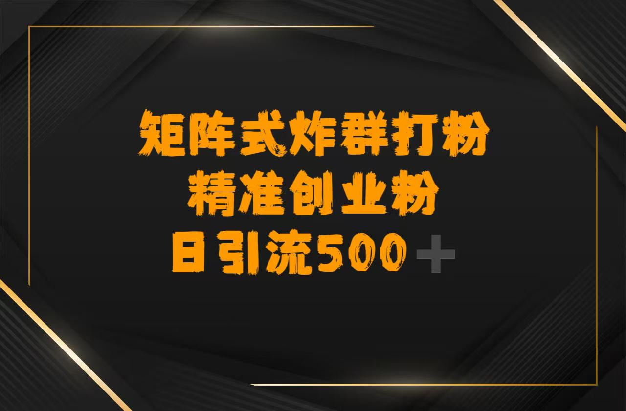 矩阵炸群打粉，日引流500➕精准创业粉-臻优网