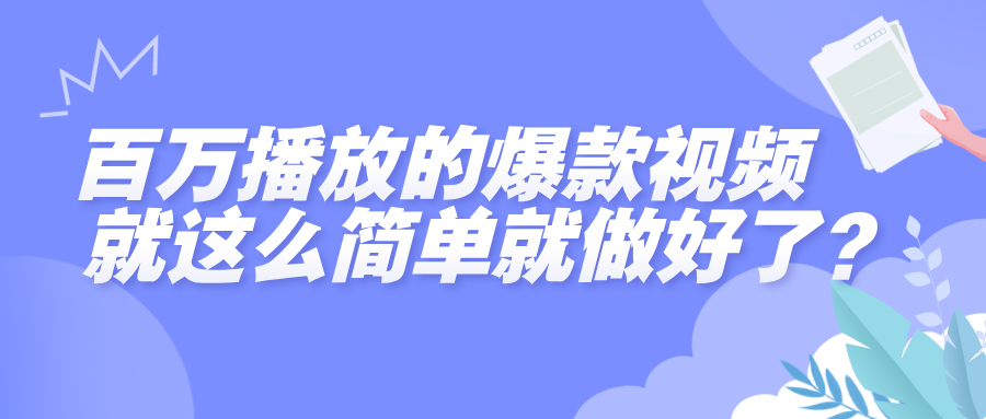 百万播放的爆款视频，就这么简单做好了？-臻优网