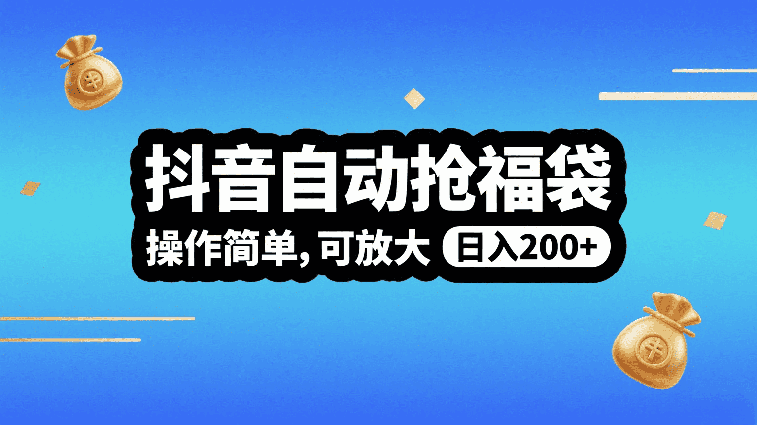 抖音自动抢福袋，操作简单，可矩阵，日入200+-臻优网