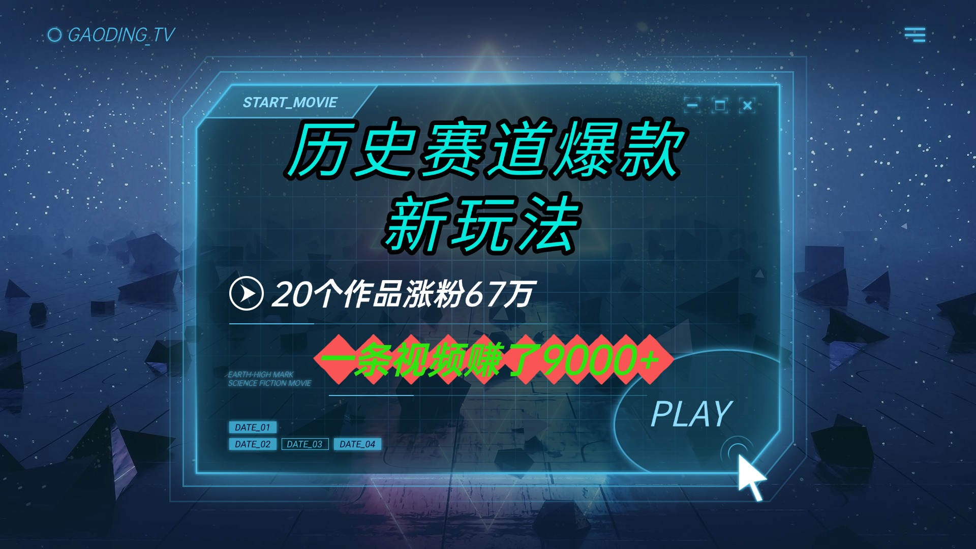 20个作品涨粉67万，一条视频赚了9000+，历史赛道爆款新玩法-臻优网