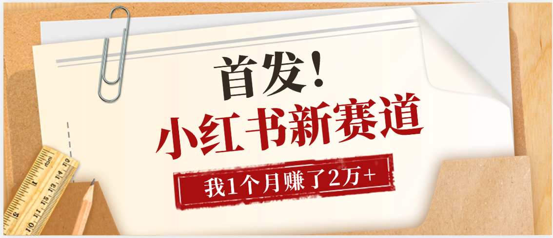 【首发】小红书全新赛道，我自己靠这个项目上个月收益2W+-臻优网