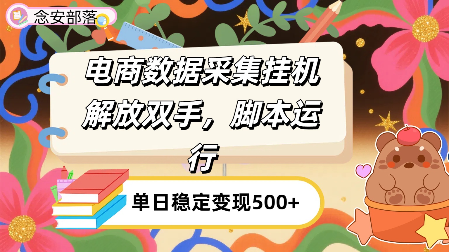 电商数据采集挂机，脚本运行，解放双手，日入500+-臻优网