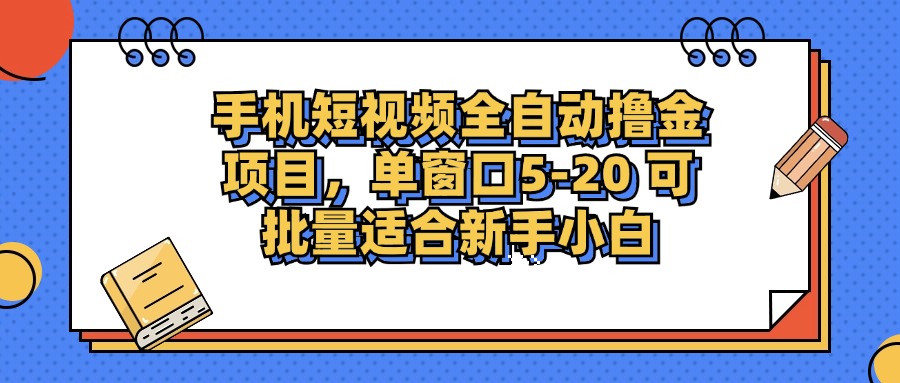 手机短视频全自动撸金项目，单窗口5-20可批量适合新手小白-臻优网