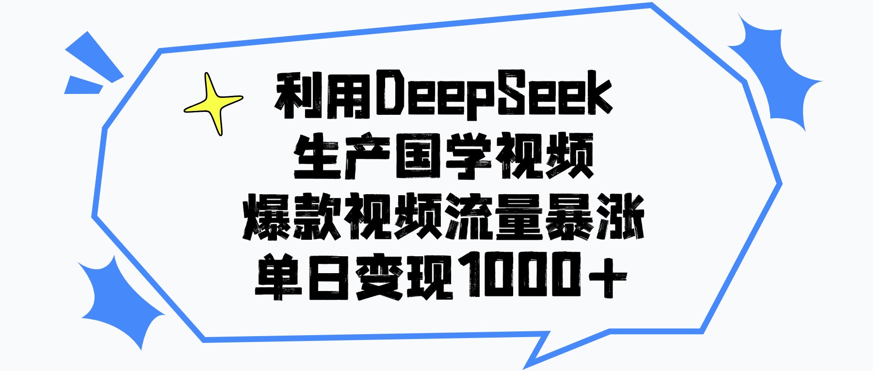 利用DeepSeek生产国学视频，单日变现1000+，爆款视频流量暴涨-臻优网