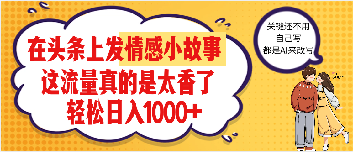 【劲爆】在头条做情感二创小故事，收益暴增，昨天收益1500+-臻优网