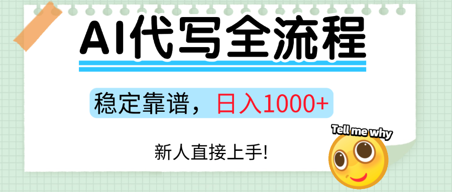 Ai代写最靠谱稳定的项目，新人直接上手，稳定日入三位数！-臻优网
