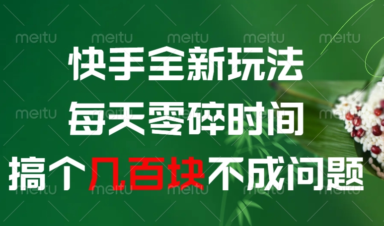 快手全新0撸玩法，每天零碎时间，搞个几百块不成问题-臻优网