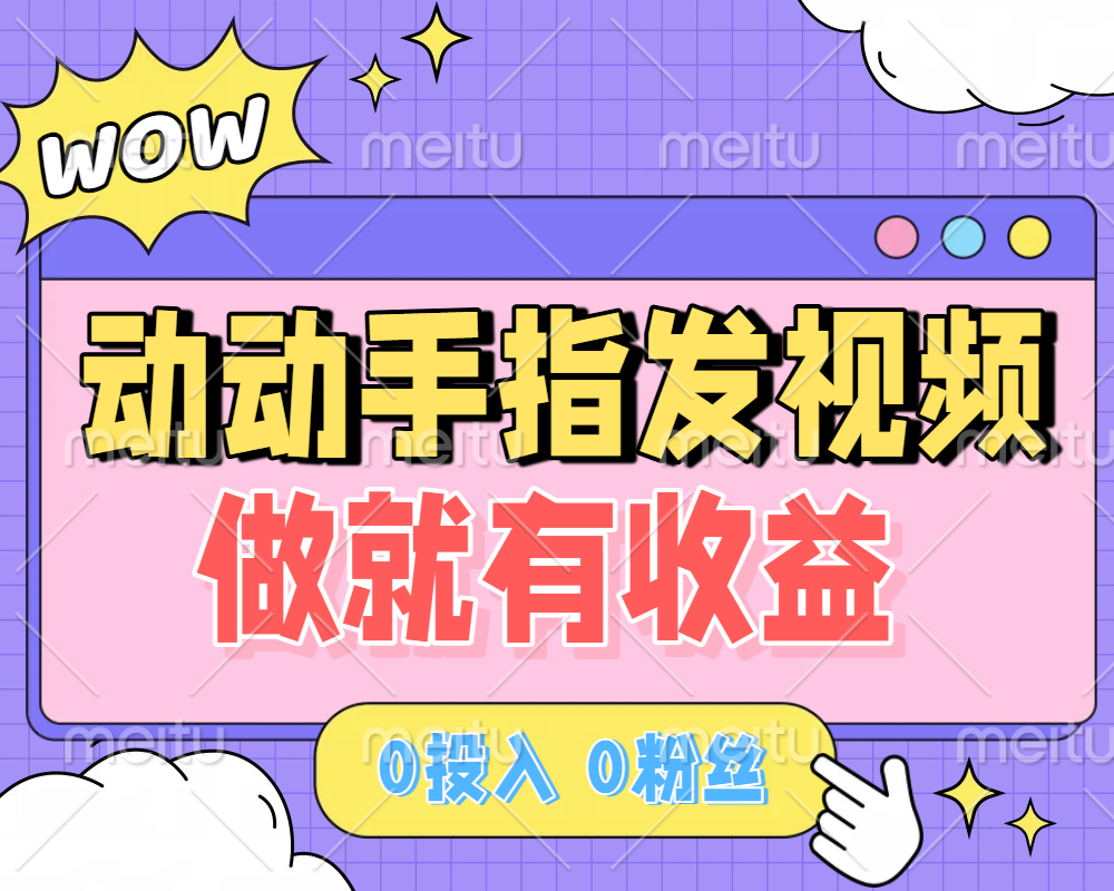 动动手指发视频，做就有收益 0投入 0粉丝 会发视频就有钱 月入过W-臻优网