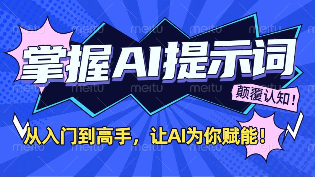 掌握AI提示词：从入门到高手，让AI成为你的超级助手！-臻优网