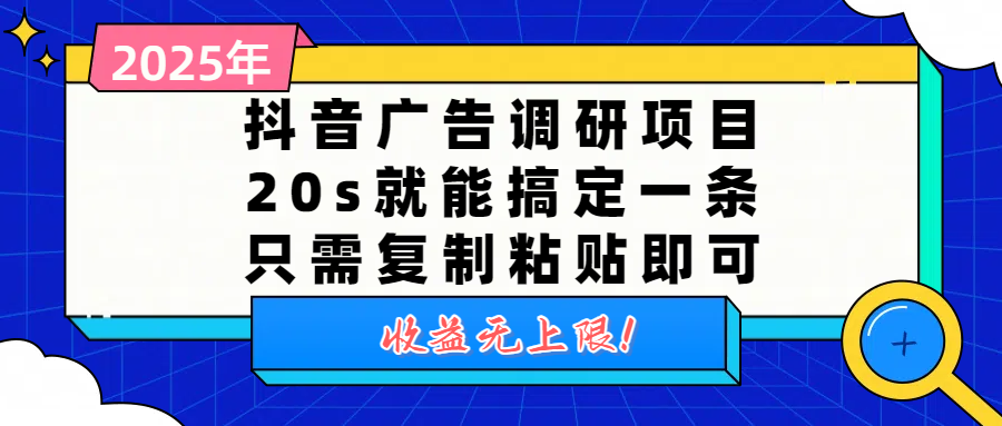 抖音广告调研项目，20s就能搞定一条，只需复制粘贴即可，收益无上限-臻优网