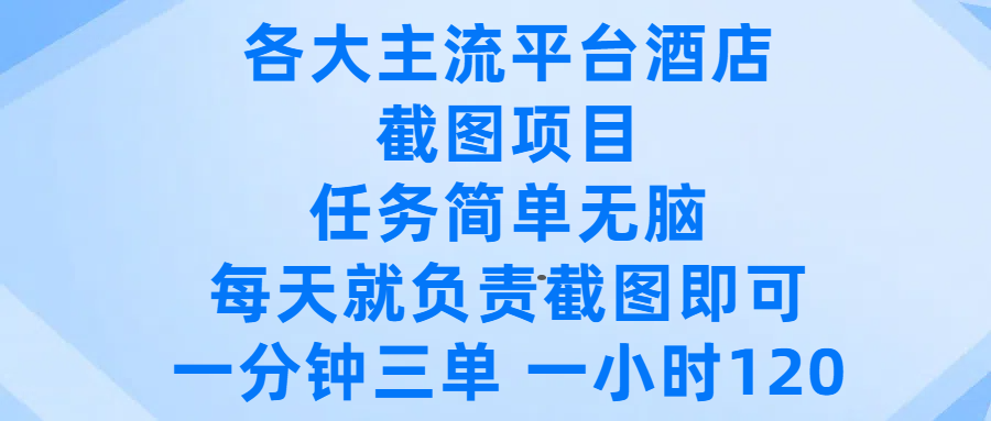 各大主流平台酒店截图项目，任务简单无脑，每天就负责截图即可，一分钟三单 ，一小时可以做120-臻优网