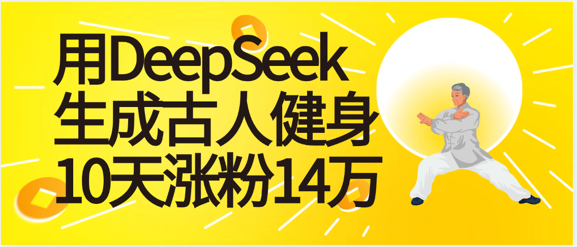 太厉害啦！用DeepSeek，生成古人健身，10天涨粉14万+-臻优网