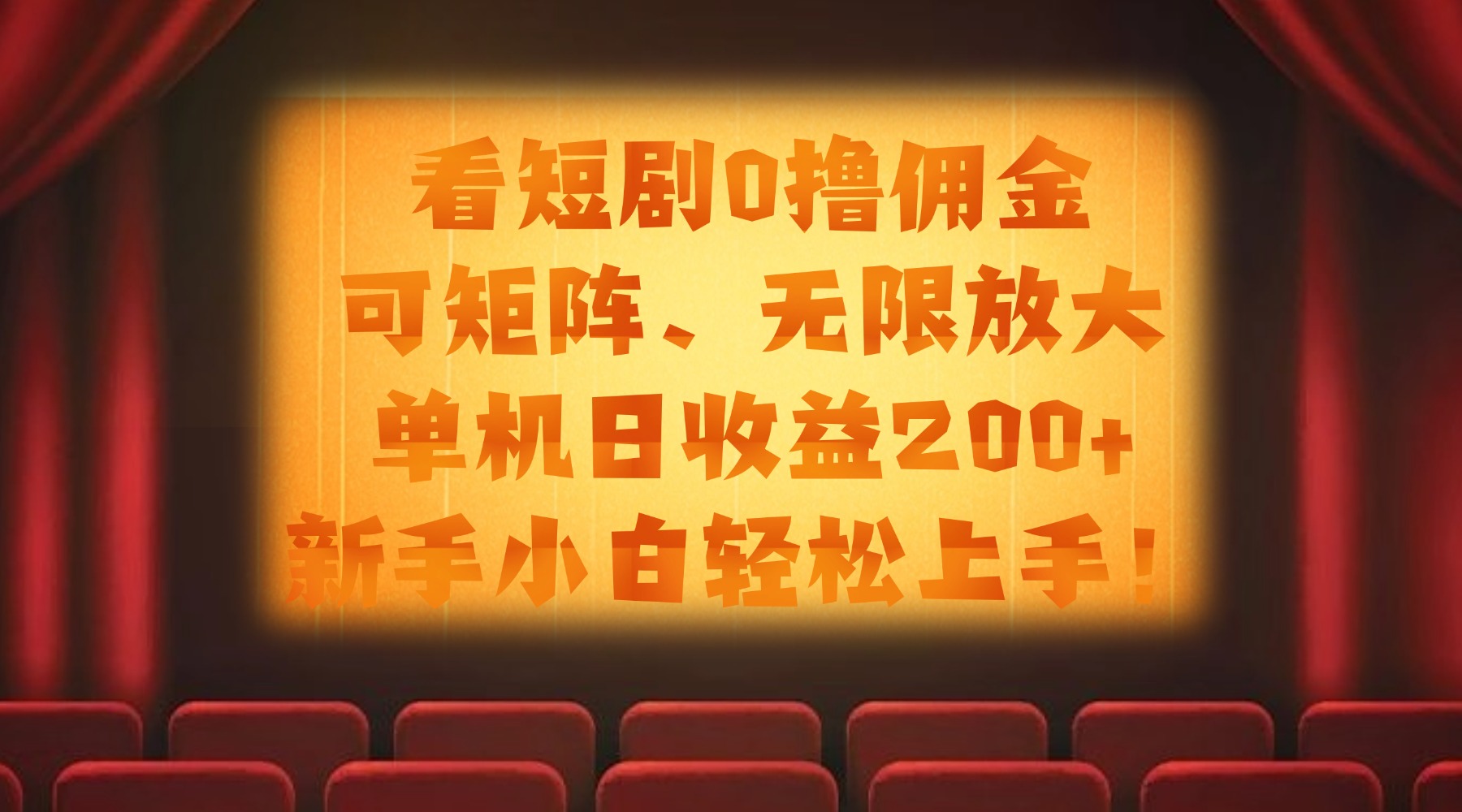 看短剧0撸佣金，可矩阵无限放大，单机日收益200+，新手小白轻松上手！-臻优网