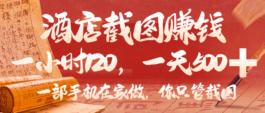 美团酒店截图，你只管截图，一小时 120，一天 500，一部手机在家做-臻优网