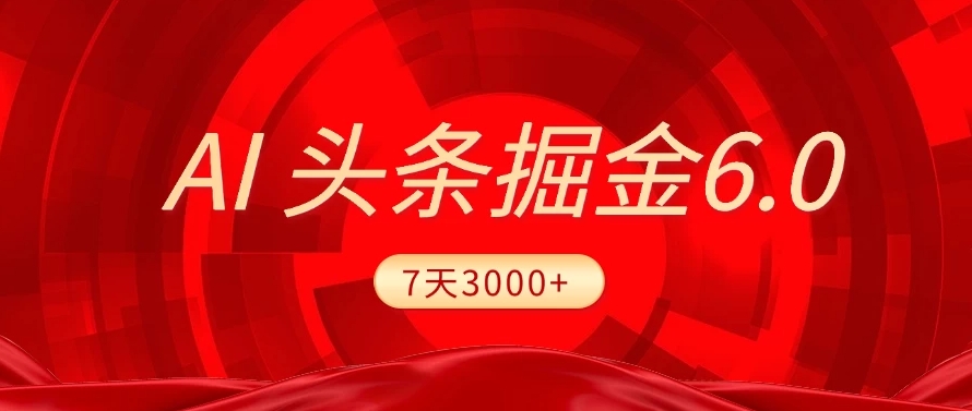 2025最新AI头条6.0，操作很简单，7天挣了3000+，小白可以照做（附详细教程）-臻优网
