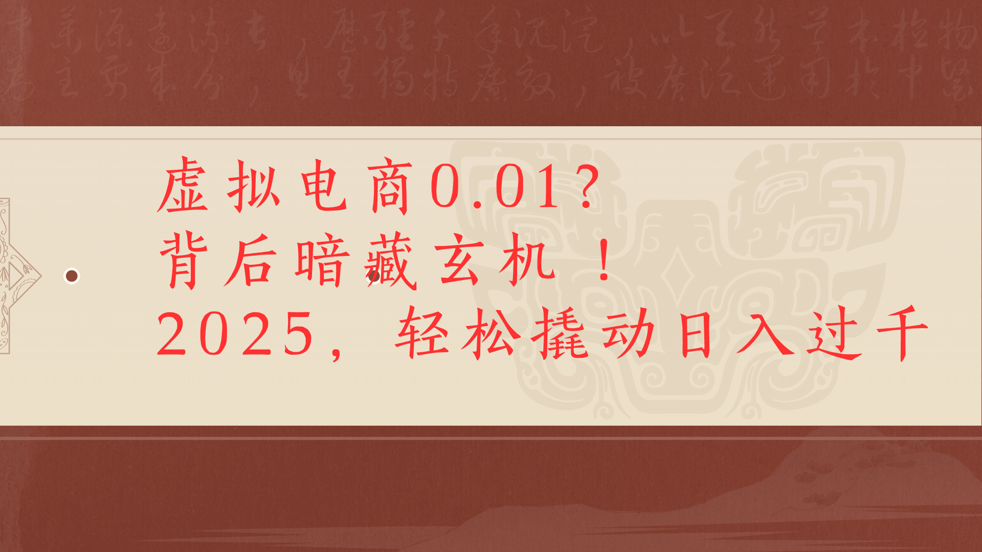 虚拟资料新玩法0成本电商项目带你扭转乾坤日入500+-臻优网