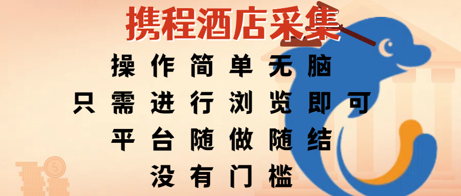 携程酒店采集，操作简单无脑，只需进行浏览即可，平台随做随结，没有门槛，赚钱竟是如此容易-臻优网