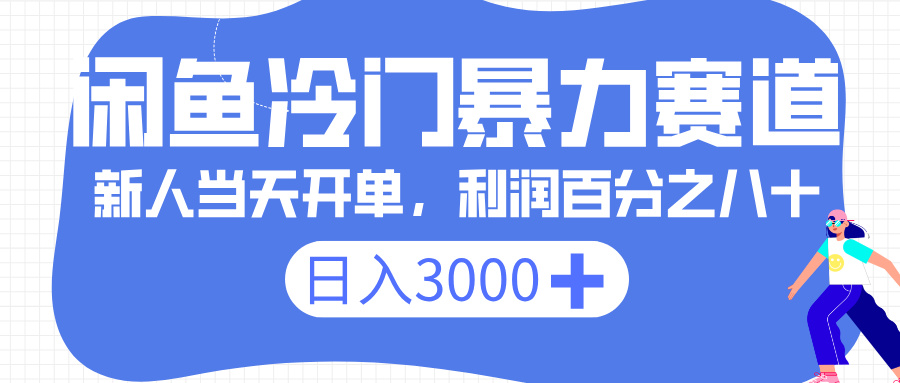 闲鱼冷门暴力赛道，一单 80%利润，新人轻松日入 3000+-臻优网