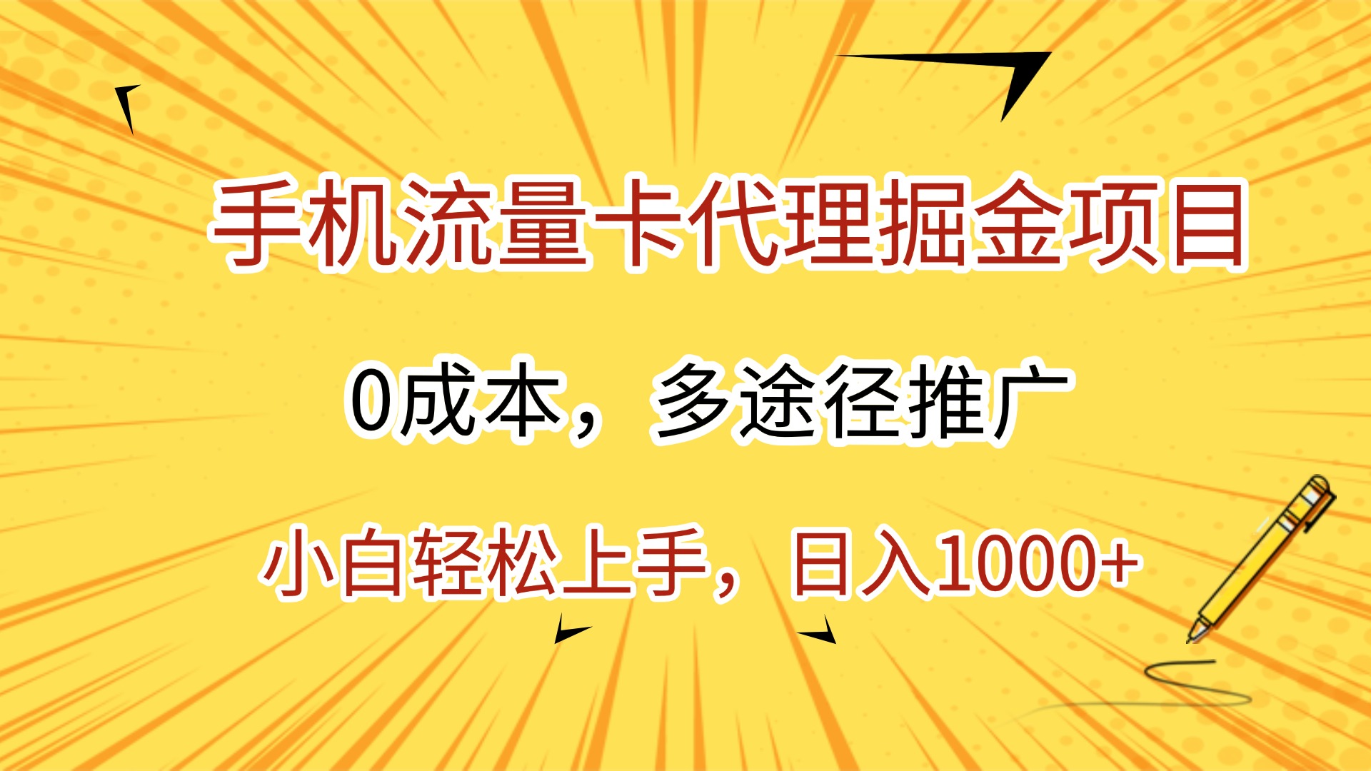 手机流量卡代理掘金项目，0成本，多途径推广，小白轻松上手，日入1000+-臻优网