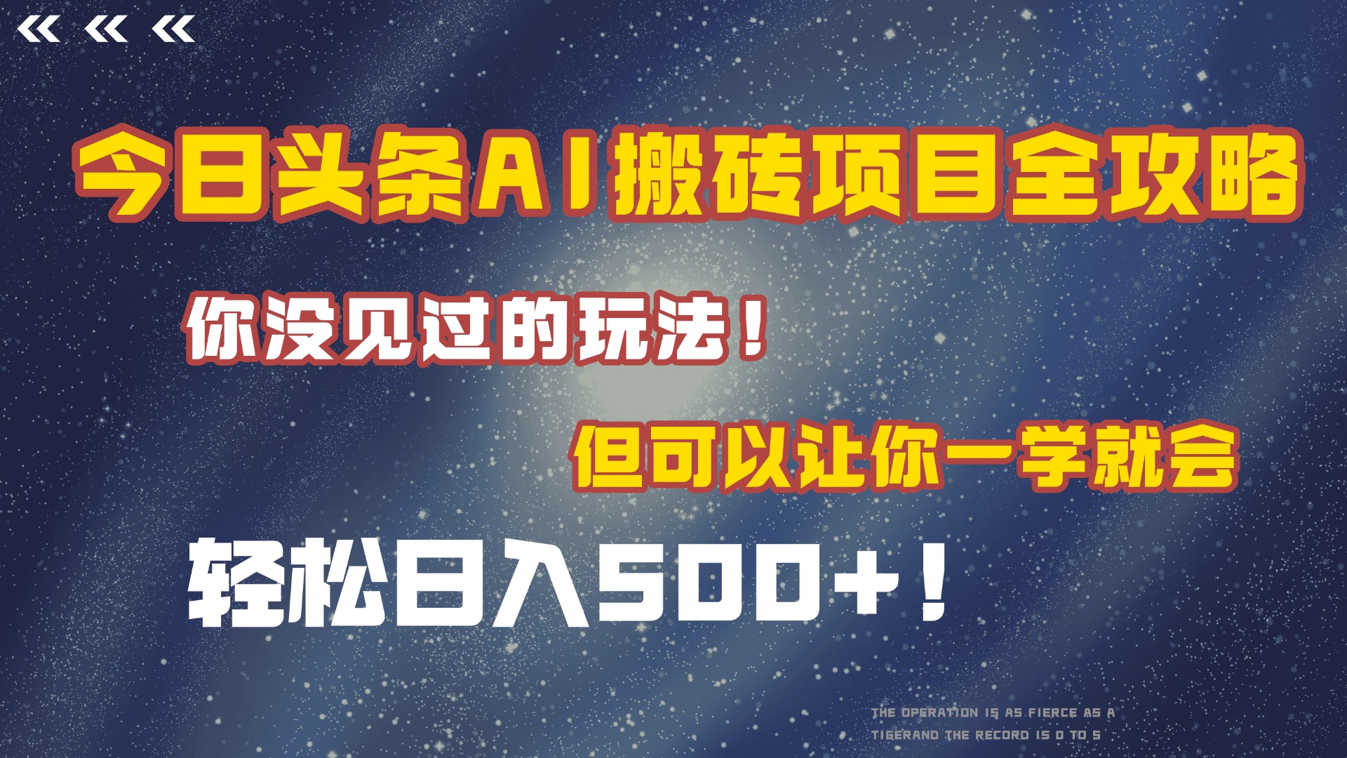 今日头条AI搬砖项目全攻略！保证市面上你没见过的玩法，但可以让你一学就会，轻松日入500＋！-臻优网