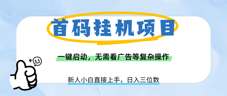 首码挂机项目，一键启动，无需看广告等复杂操作，新手小白日入三位数-臻优网