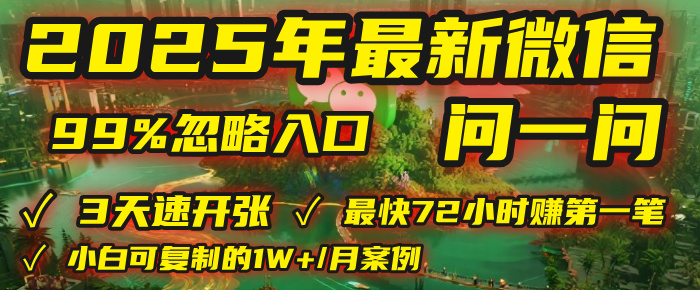 2025年，被99%的人忽视的微信问一问：每天写300字，最快3天就能“开张”赚到第一笔钱，有人已稳定月入1W+！-臻优网