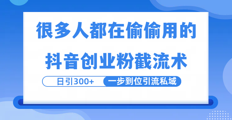 很多人都在偷偷用的抖音创业粉截留术，日引300+，一步到位引流到私域-臻优网
