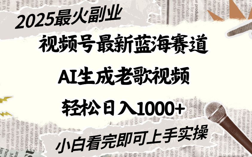 2025最新视频号蓝海赛道，Ai生成老歌视频，小白也可轻松日入1000➕-臻优网