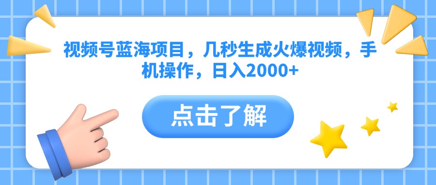 视频号蓝海项目，几秒生成火爆视频，手机操作，日入2000+vv-臻优网