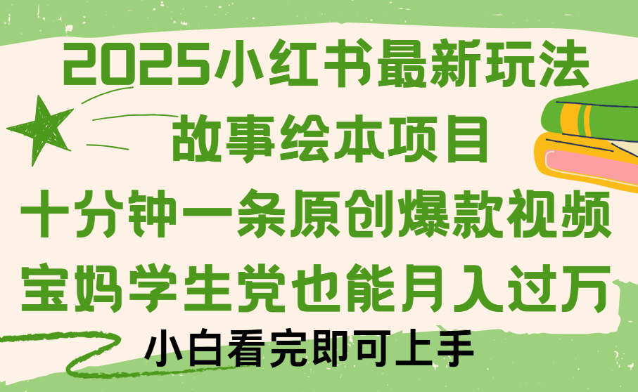 小红书故事绘本项目，十分钟一条原创爆款视频，保姆级教程-臻优网