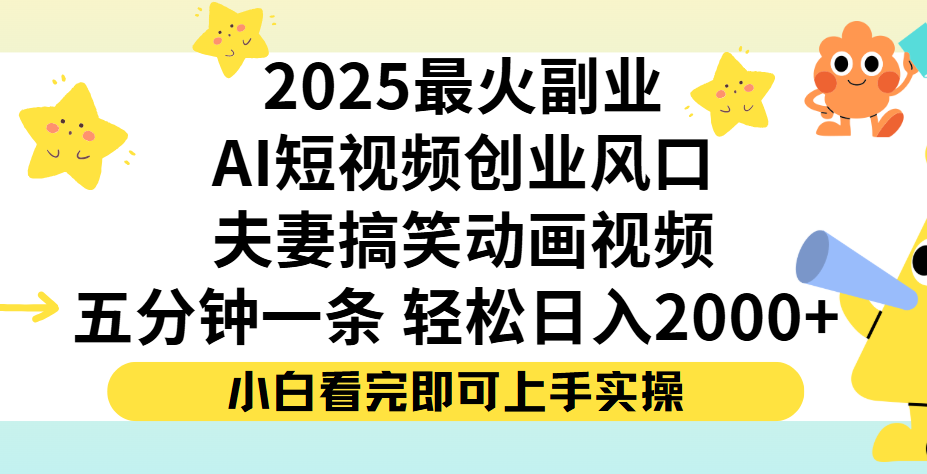 夫妻搞笑对话动画短视频，Ai短视频创业风口！五分钟做一条，矩阵操作，轻松日入 2000+-臻优网