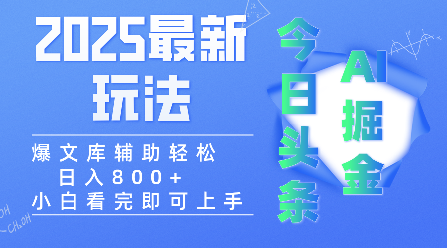 2025年今日头条最新玩法，一键生成爆款，轻松实现矩阵日入3000+-臻优网
