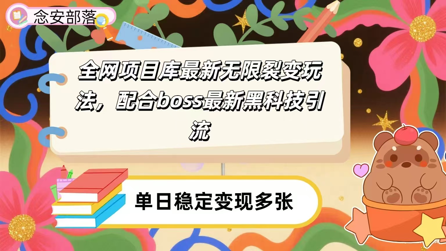 全网资源库无限裂变玩法，配合最新boss黑科技暴力引流，日赚2000＋-臻优网
