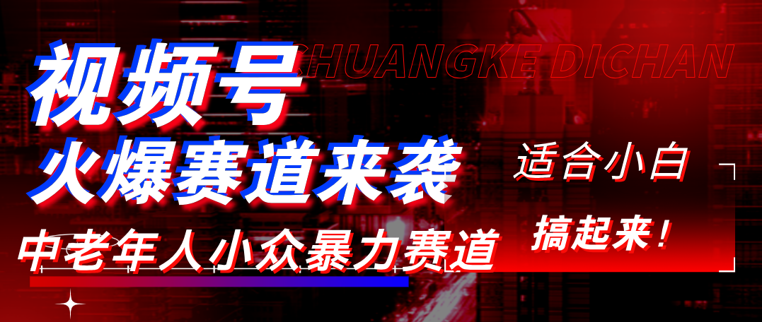 视频号玩法，最新爆火赛道，中老年人深信不疑，适合小白，宝妈，轻松实现日入1000+-臻优网