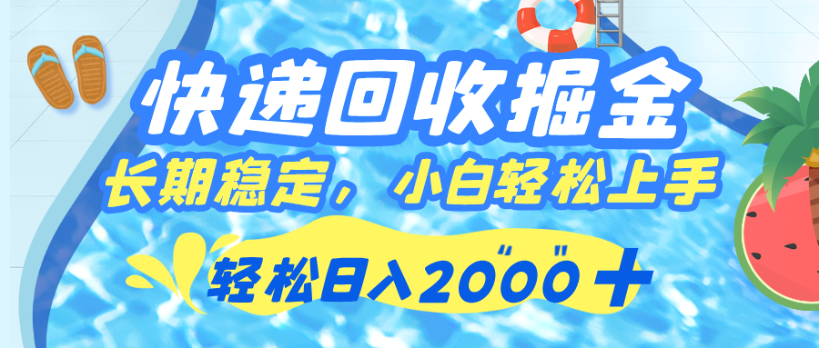 快递回收掘金，长期稳定的副业，新手小白当天上手，轻松日入 2000+-臻优网