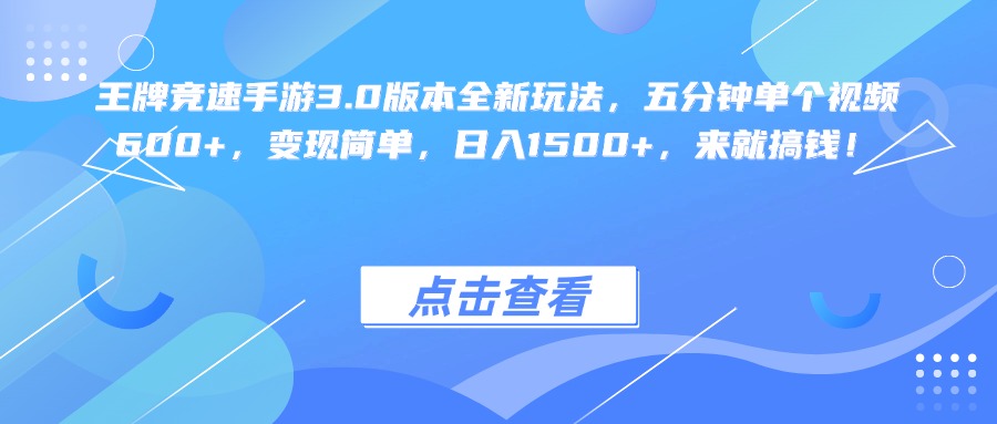 王牌竞速手游3.0版本全新玩法变现简单，五分钟单个视频600+，日入1500+，来就搞钱！-臻优网