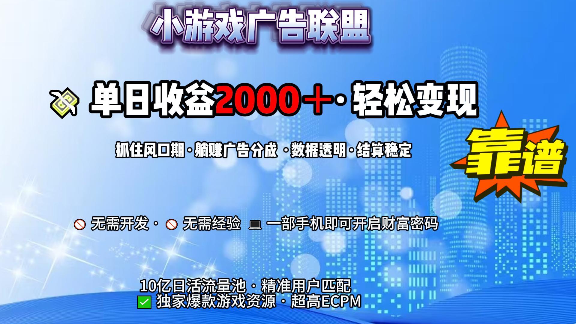 小游戏广告联盟，日收益2000+暴利逆袭-臻优网
