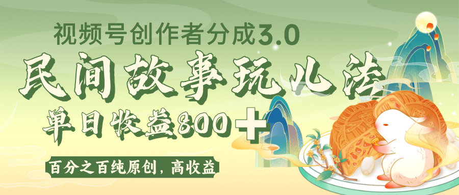 视频号创作者分成 3.0，100%原创视频高收益，单日收益 800+-臻优网