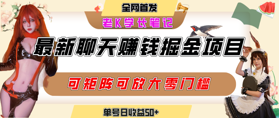 聊天掘金项目，可矩阵起号，适合工作室，个人宝妈，单号日收益50+，零门槛，小白也能轻松上手-臻优网