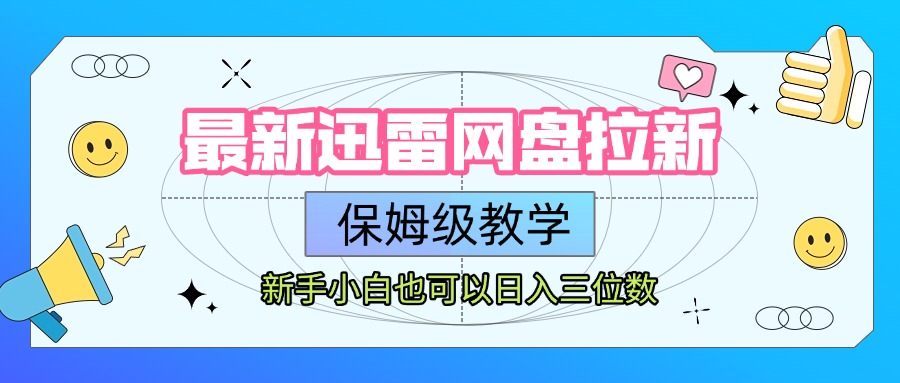 最新迅雷网盘拉新，保姆级教学，新手小白也可以日入三位数-臻优网