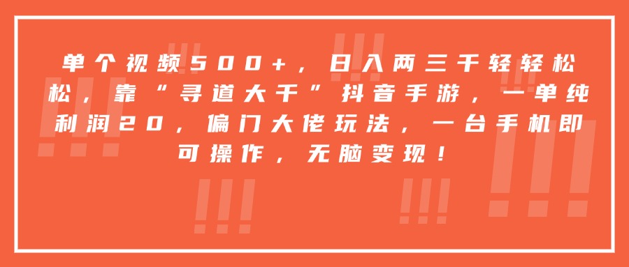 靠“寻道大千”抖音手游，一台手机即可操作，一单纯利润20，偏门大佬玩法，无脑变现！-臻优网