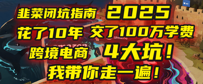 我花了10年，交了上百万学费，才看透跨境电商的4个真相！2025年，这堂课帮你把钱省回来 2025年别再当跨境“炮灰”了！亚马逊、TikTok、独立站、Temu，这4个平台的坑，我带你走一遍！-臻优网