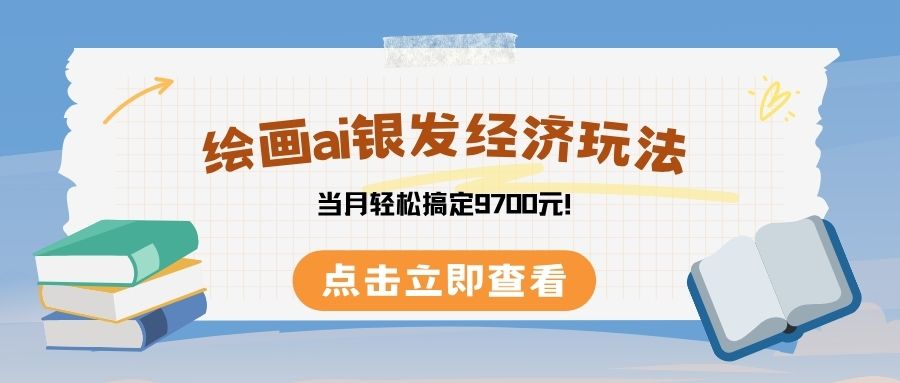 绘画ai银发经济玩，接单接到手软，当月轻松搞定9700元！-臻优网