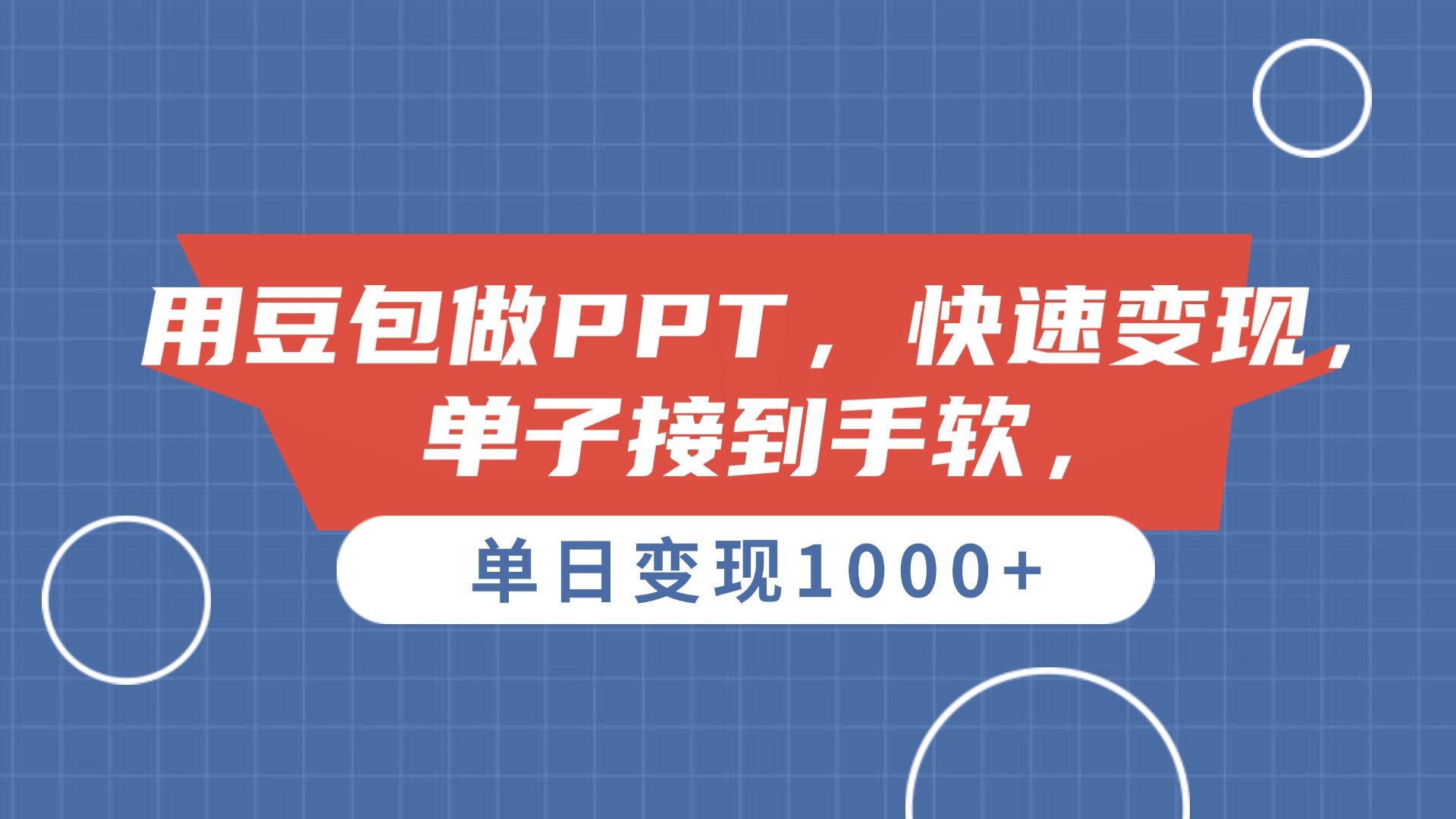 用豆包做PPT，单子接到手软，快速变现，单日变现1000+-臻优网